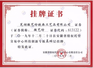 徽藝坊鐵畫(huà)在安徽省股權(quán)交易中心掛牌證書(shū)